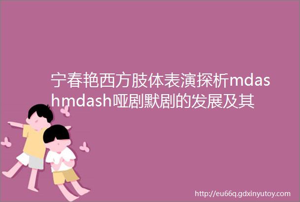 宁春艳西方肢体表演探析mdashmdash哑剧默剧的发展及其在中国的接受